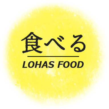 食べる LOHAS FOOD